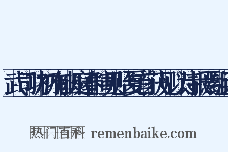武司功初有幽庭春暄见贻夏首获见以诗报焉组词是什么意思的图片